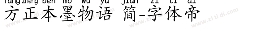 方正本墨物语 简字体转换